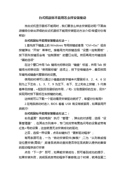 台式机鼠标不能用怎么样安装驱动