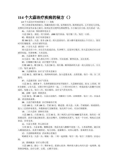 精品资料--114个大蒜治疗疾病的秘方()(精校完美打印版)