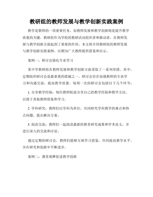 教研组的教师发展与教学创新实践案例