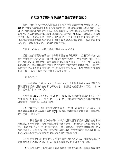 纤维支气管镜引导下经鼻气管插管的护理配合