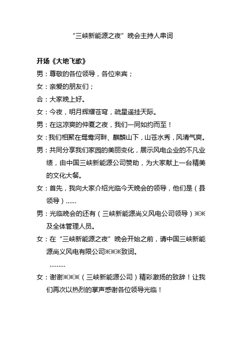 “三峡新能源之夜”晚会主持人串词