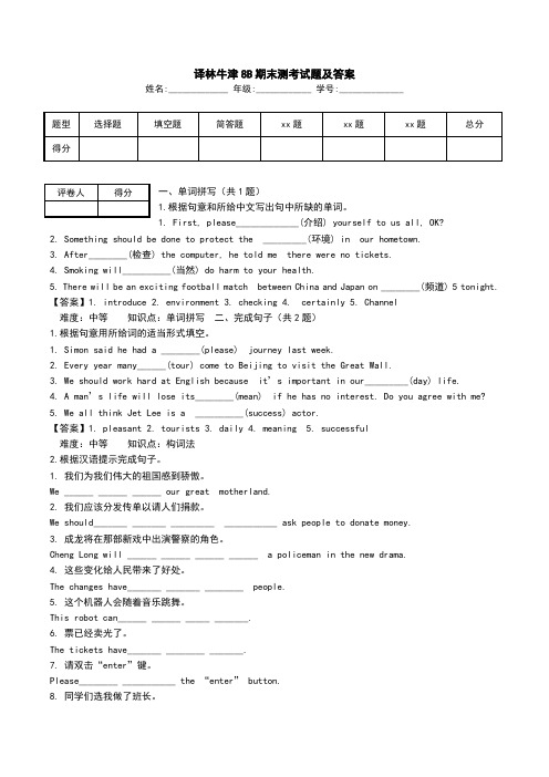 译林牛津8B期末测考试题及答案.doc