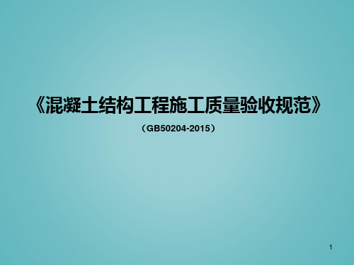 GB50204混凝土结构质量验收规范讲解