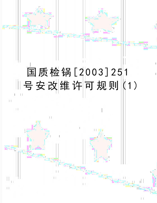 最新国质检锅[2003]251号安改维许可规则(1)