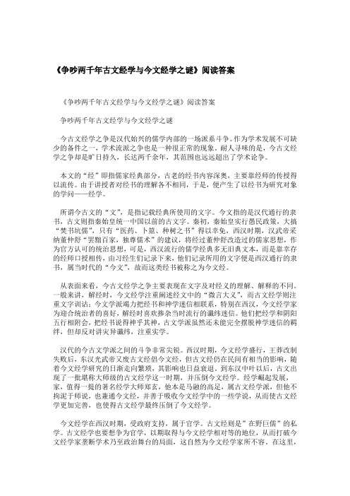 争吵两千年古文经学与今文经学之谜阅读答案