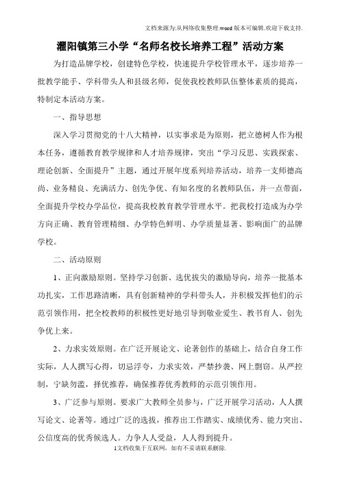 灈阳三小名师名校长实施方案