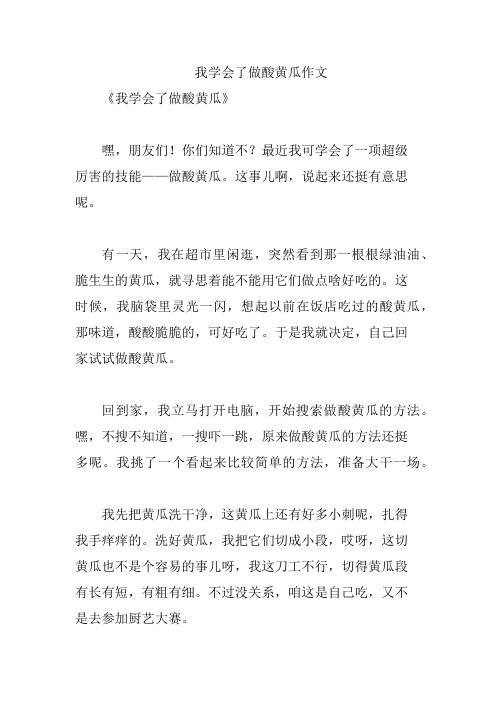 我学会了做酸黄瓜作文