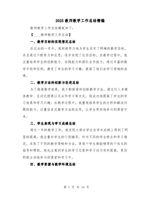 2025教师教学工作总结精编（六篇）