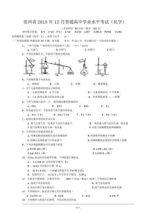 贵州省2015年12月普通高中学业水平考试(化学)