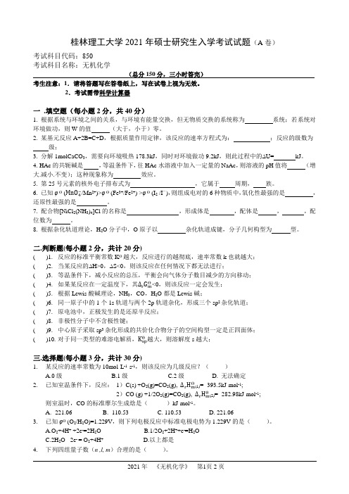 850 无机化学-桂林理工大学2021年硕士研究生入学考试试题