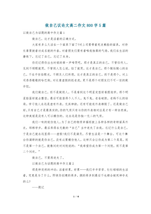 做自己议论文高二作文800字5篇