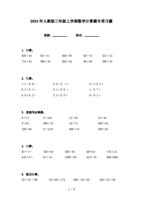 2024年人教版三年级上学期数学计算题专项习题