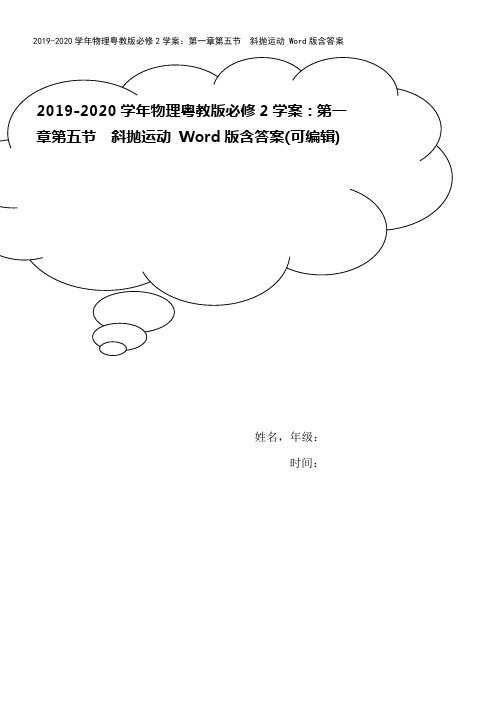 2019-2020学年物理粤教版必修2学案：第一章第五节 斜抛运动 Word版含答案