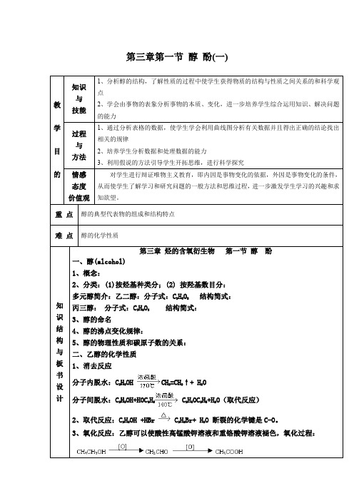 人教版化学选修5第三章第一节 醇和酚教学案