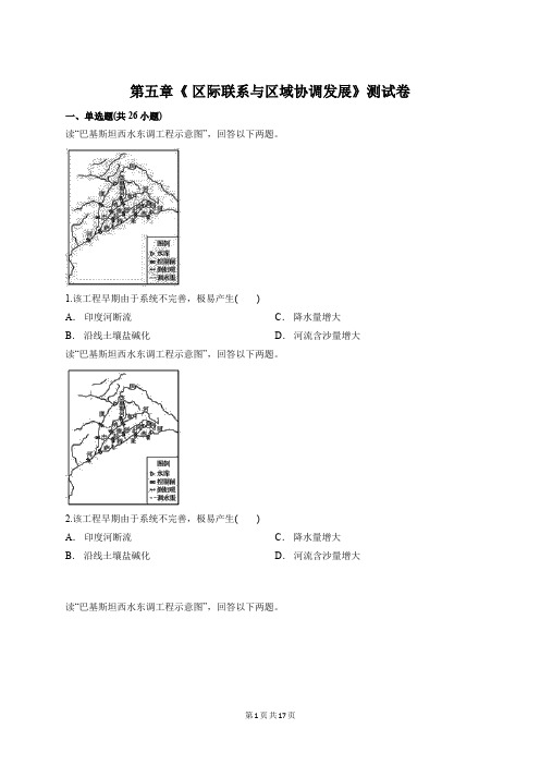 人教版高中地理必修3第五章《 区际联系与区域协调发展》测试卷【答案+解析】