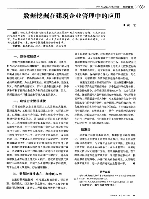 数据挖掘在建筑企业管理中的应用