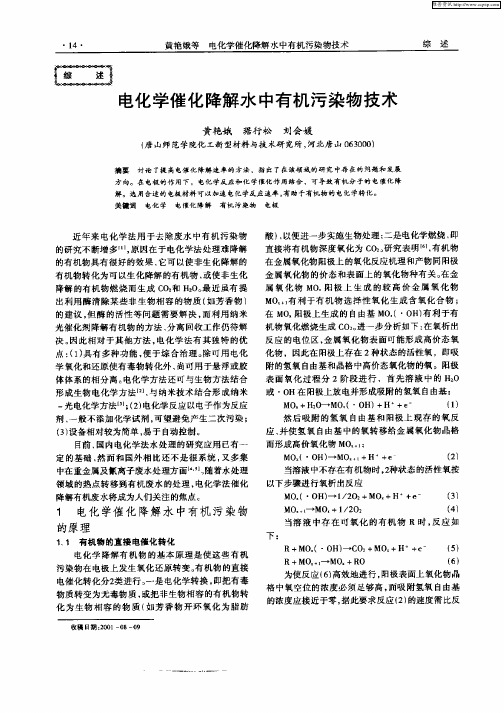 电化学催化降解水中有机污染物技术