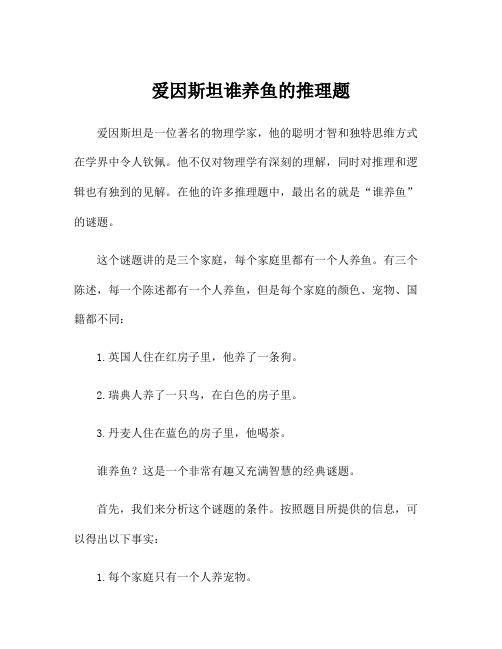 爱因斯坦谁养鱼的推理题