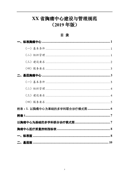 XX省胸痛中心建设管理规范(2019年版)