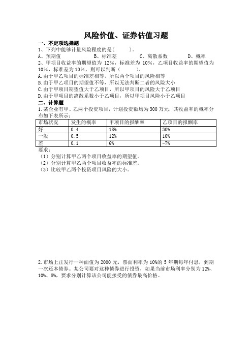 风险价值、证券估值习题