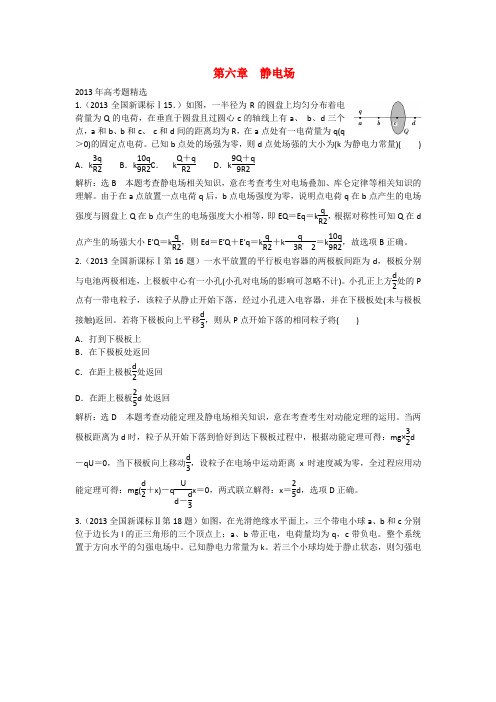 高考物理最新真题分类汇编：第6章《静电场》及答案