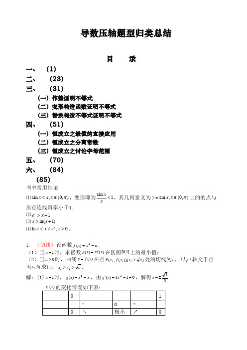 高考导数压轴题型归类总结