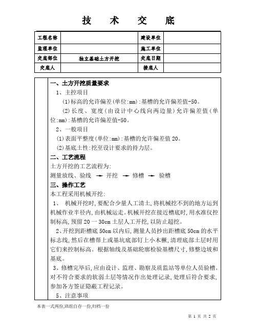 技术交底(独立基础土方开挖)