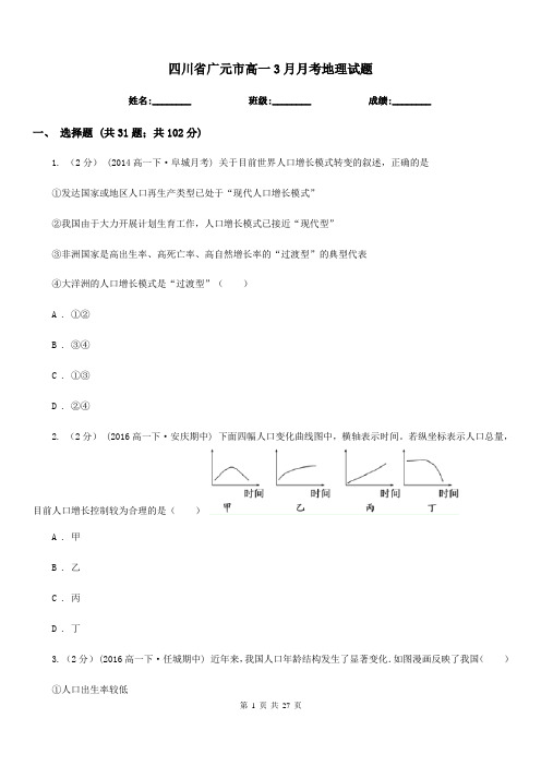 四川省广元市高一3月月考地理试题