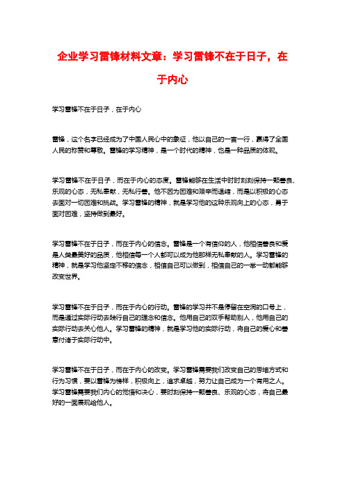 企业学习雷锋材料文章：学习雷锋不在于日子,在于内心