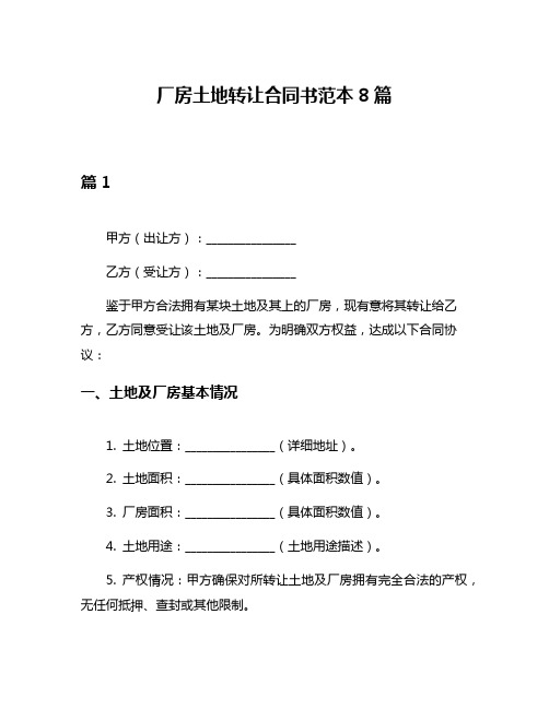 厂房土地转让合同书范本8篇