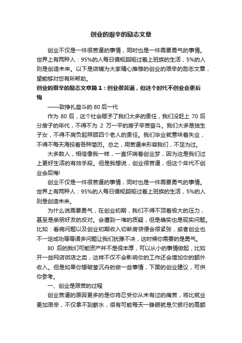 创业的艰辛的励志文章