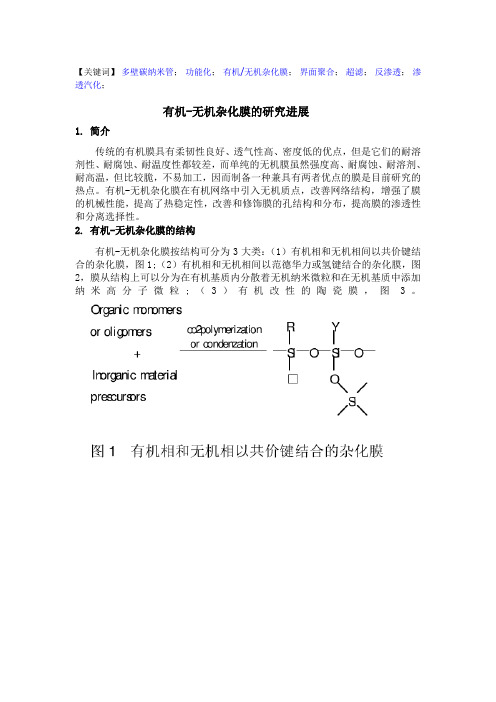 有机无机杂化膜