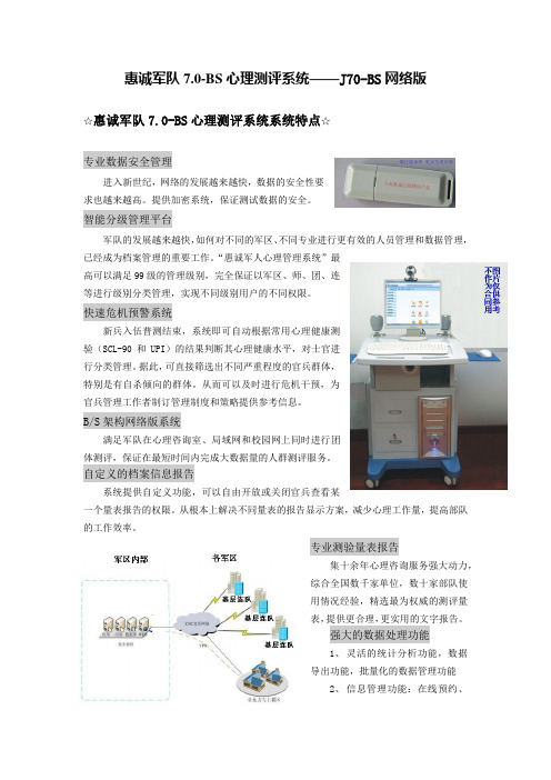 惠诚军队7.0-BS心理测评系统——J70-BS网络版