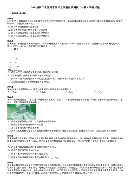 2024届浙江省嘉兴市高三上学期教学测试(一模)物理试题