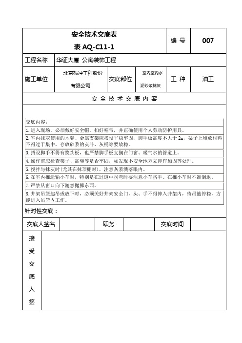 AQ-C11-1安全技术交底表抹灰