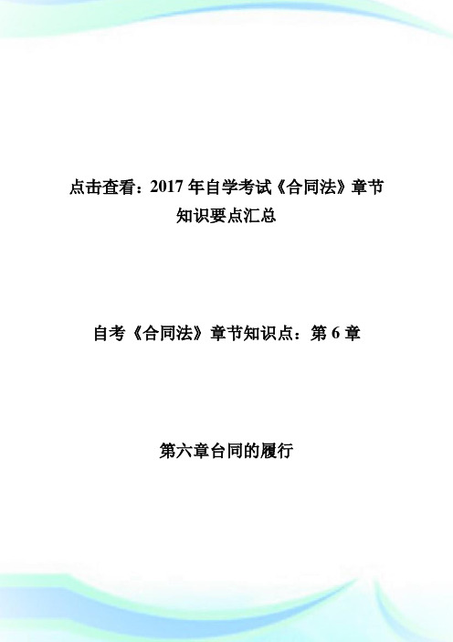 自学考试《合同法》章节知识要点(六)-自学考试.doc