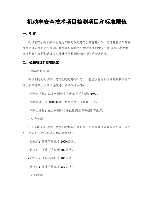 机动车安全技术项目检测项目和标准限值