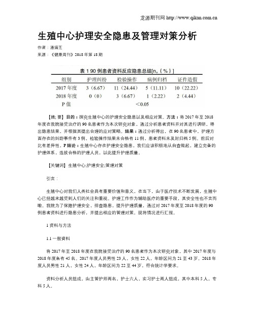 生殖中心护理安全隐患及管理对策分析