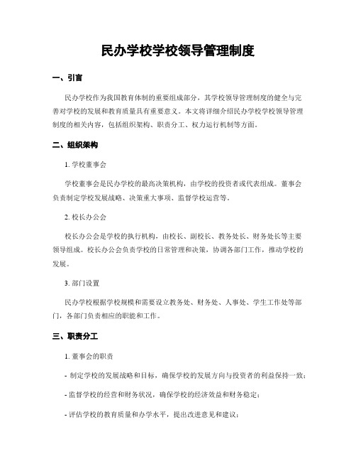 民办学校学校领导管理制度