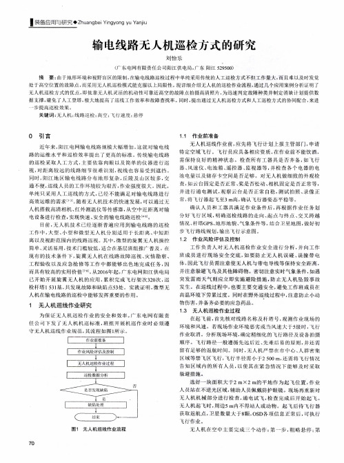 输电线路无人机巡检方式的研究