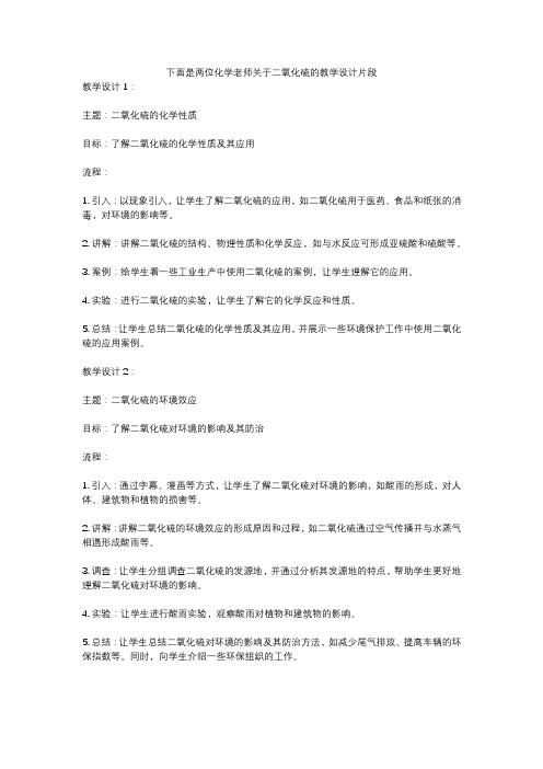 下面是两位化学老师关于二氧化硫的教学设计片段