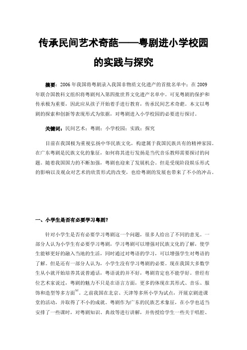 传承民间艺术奇葩——粤剧进小学校园的实践与探究