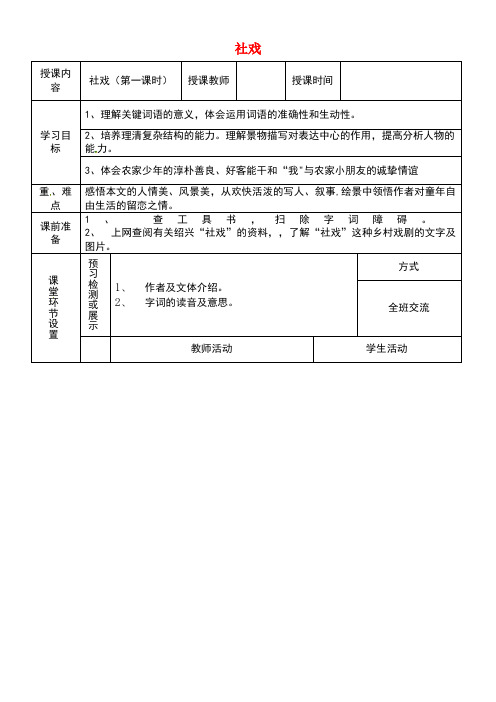 八年级语文下册第一单元1社戏(第1课时)教学案新人教版(new)