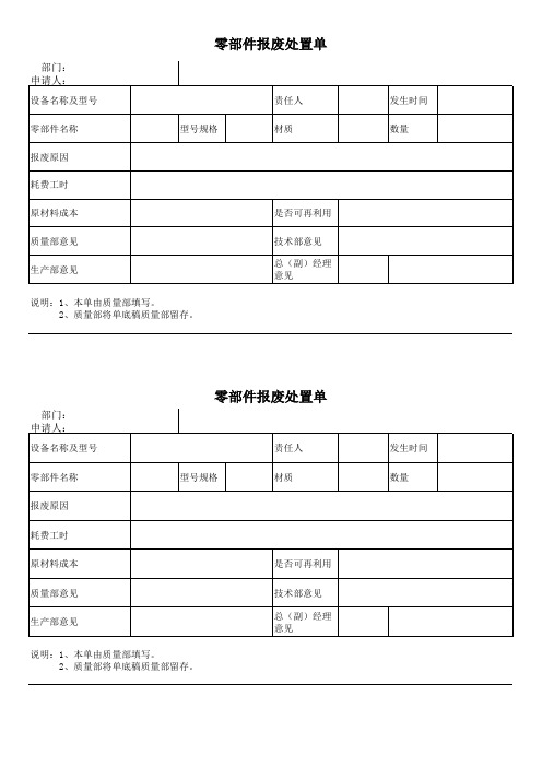 零件报废处置单