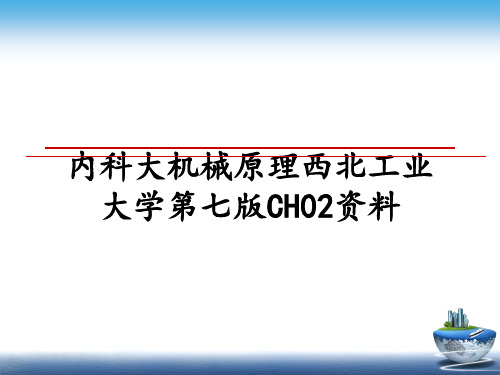 最新内科大机械原理西北工业大学第七版CH02资料课件ppt