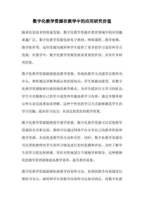 数字化教学资源在教学中的应用研究价值