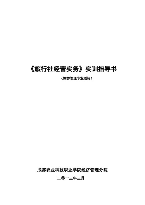 4、旅行社经营实务实训指导书