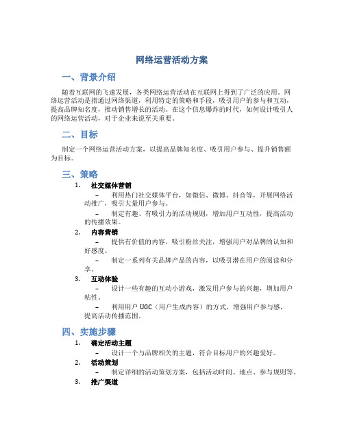 网络运营活动方案