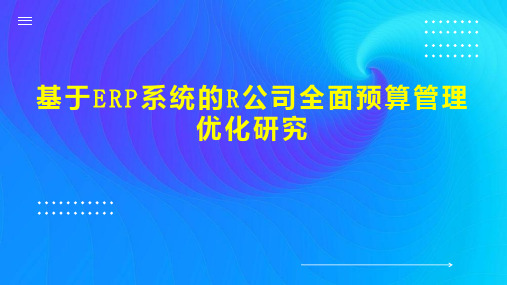 基于ERP系统的R公司全面预算管理优化研究