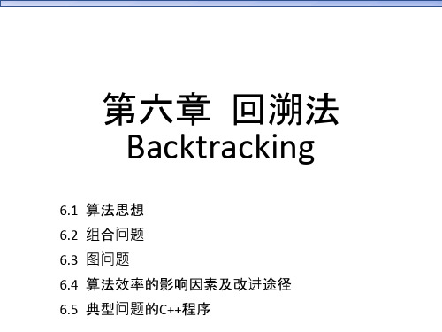 算法设计与分析-回溯法